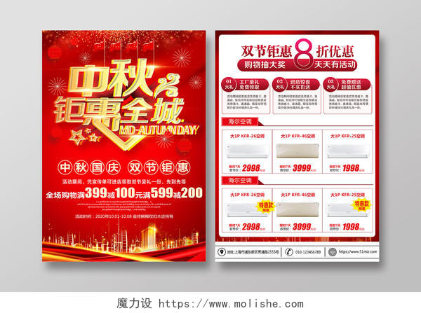 红色中秋国庆钜惠全城促销家电器宣传单模板